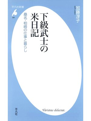 cover image of 下級武士の米日記